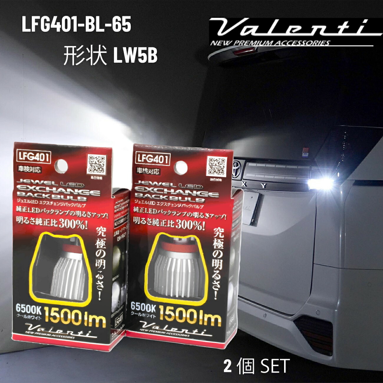 VALENTI　ヴァレンティ　トヨタ車純正　LEDバックランプ　(LW5B)　交換用ジュエルLED　エクスチェンジバックバルブ　6500K、1500lm、2年保証、車検対応、LFG401-BL-65　(2個1SET)　＼お買い物マラソン開催中／先着クーポン配布♪｜ｓｕｐｒｅｍｅ店