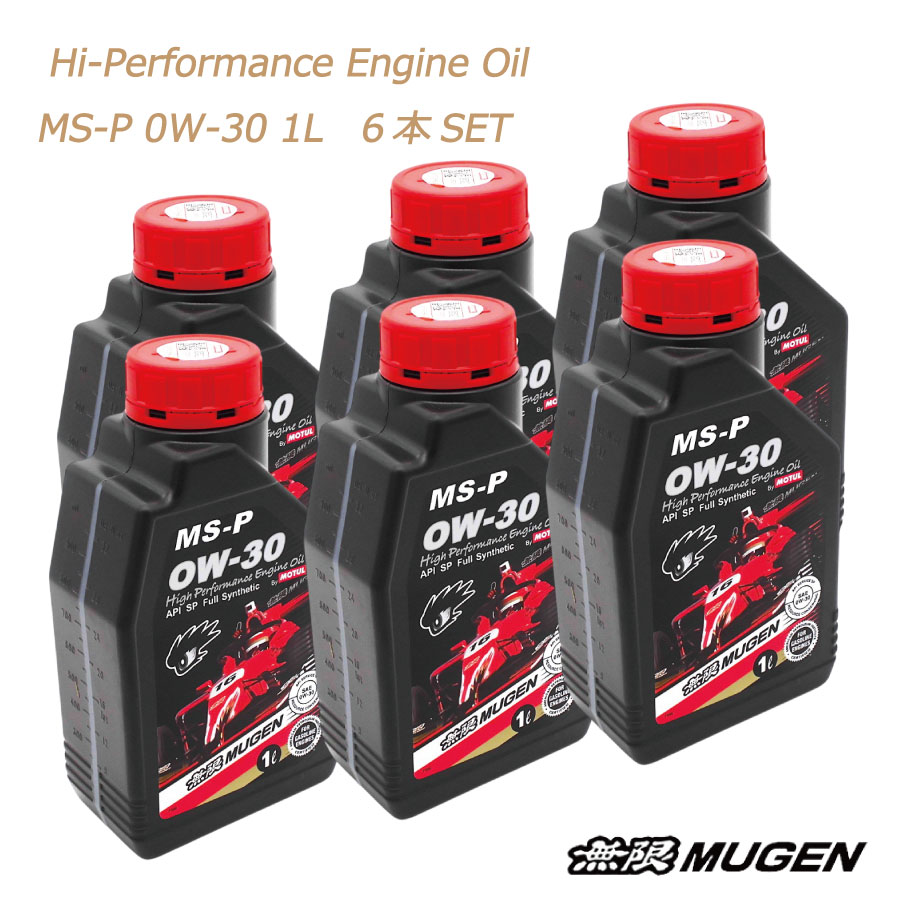 無限 MUGEN ハイパフォーマンスエンジンオイル Hi-Performance EngineOil MS-P 0W30 1L 6本SET 全合成油 \お買い物マラソン開催中/先着クーポン配布♪|supreme店