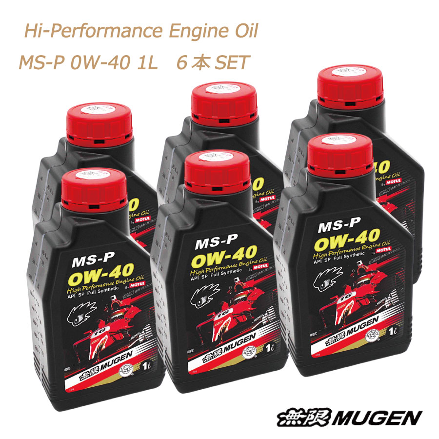 無限　MUGEN　ハイパフォーマンスエンジンオイル　Hi-PerformanceEngine　Oil　MS-P　0W40　1L 6本SET　全合成油　＼お買い物マラソン開催中／先着クーポン配布♪｜ｓｕｐｒｅｍｅ店