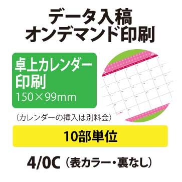 印刷 【卓上カレンダー】卓上カレンダー 印刷・卓上カレンダーケース付き　はがき変形サイズ　10部　データ印刷・出力・オンデマンド印刷　後払いOK _