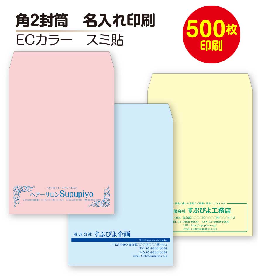 楽天市場 封筒 印刷 封筒印刷 角2封筒 500枚 カラー封筒 カラー文字 送料無料 すぷぴよ工房 名刺 はがき印刷