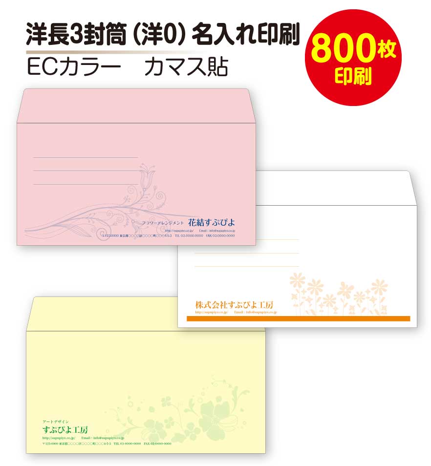 開店祝い 封筒 印刷 封筒印刷 洋長3封筒 洋0封筒 800枚 カラー封筒 カラー文字 送料無料 日本産 Revival Clinic Ru