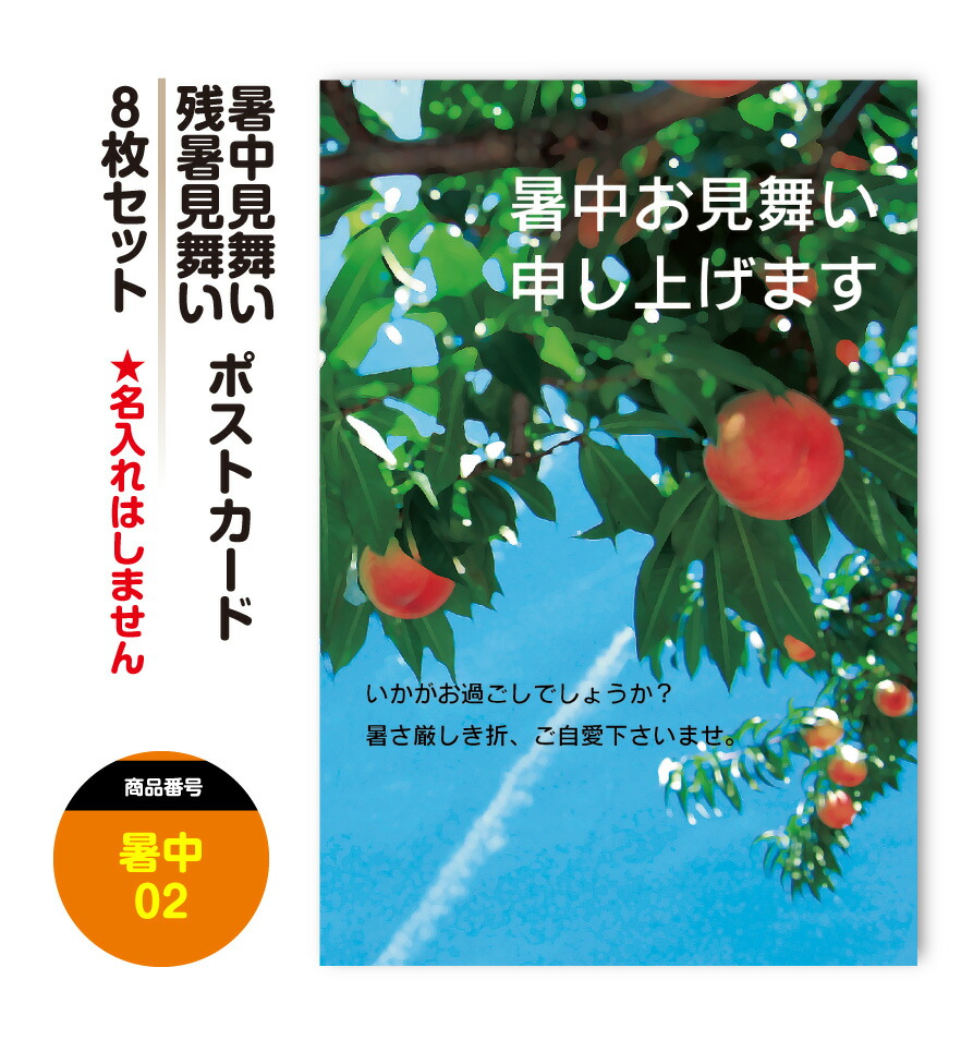 楽天市場 暑中見舞い 残暑見舞い 暑中お見舞い 残暑お見舞い ポストカード 絵はがき ハガキ 葉書 8枚セット 挨拶状 案内状 絵ハガキ 絵葉書 送料無料 すぷぴよ工房 名刺 はがき印刷