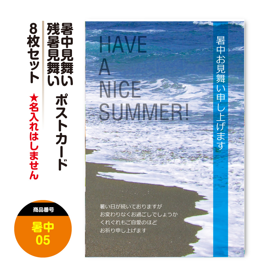 楽天市場 暑中見舞い 残暑見舞い 暑中お見舞い 残暑お見舞い ポストカード 絵はがき ハガキ 葉書 8枚セット 挨拶状 案内状 絵ハガキ 絵葉書 送料無料 すぷぴよ工房 名刺 はがき印刷