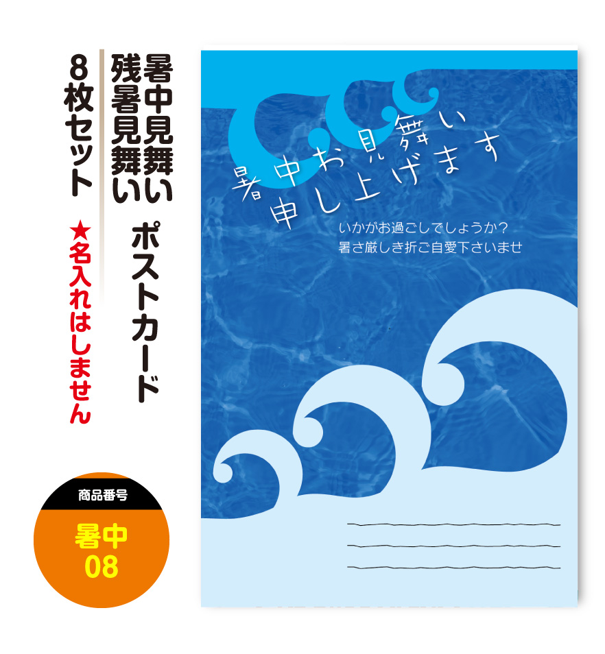 楽天市場 暑中見舞い 残暑見舞い 暑中お見舞い 残暑お見舞い ポストカード 絵はがき ハガキ 葉書 8枚セット 挨拶状 案内状 絵ハガキ 絵葉書 送料無料 すぷぴよ工房 名刺 はがき印刷