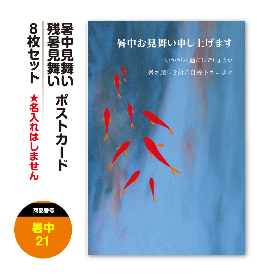 楽天市場 暑中見舞い 残暑見舞い 暑中お見舞い 残暑お見舞い ポストカード 絵はがき ハガキ 葉書 8枚セット 挨拶状 案内状 絵ハガキ 絵葉書 送料 無料 すぷぴよ工房 名刺 はがき印刷