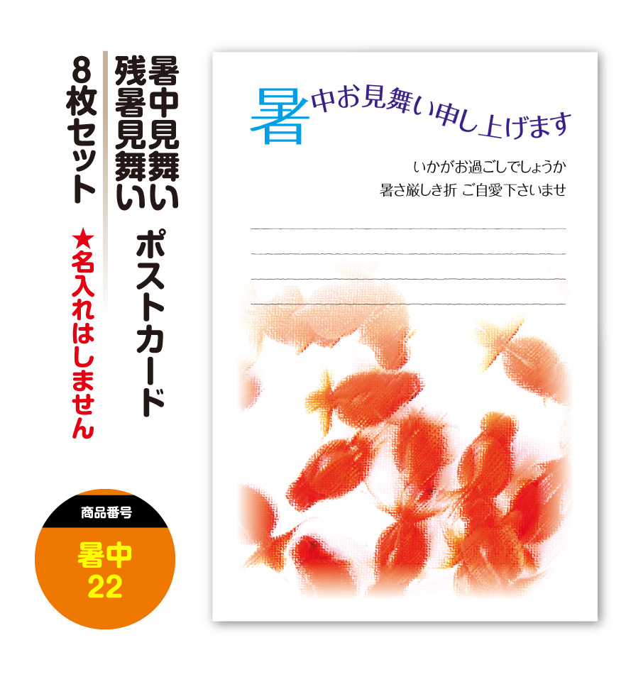 楽天市場 暑中見舞い 残暑見舞い 暑中お見舞い 残暑お見舞い ポストカード 絵はがき ハガキ 葉書 8枚セット 挨拶状 案内状 絵ハガキ 絵葉書 送料無料 すぷぴよ工房 名刺 はがき印刷