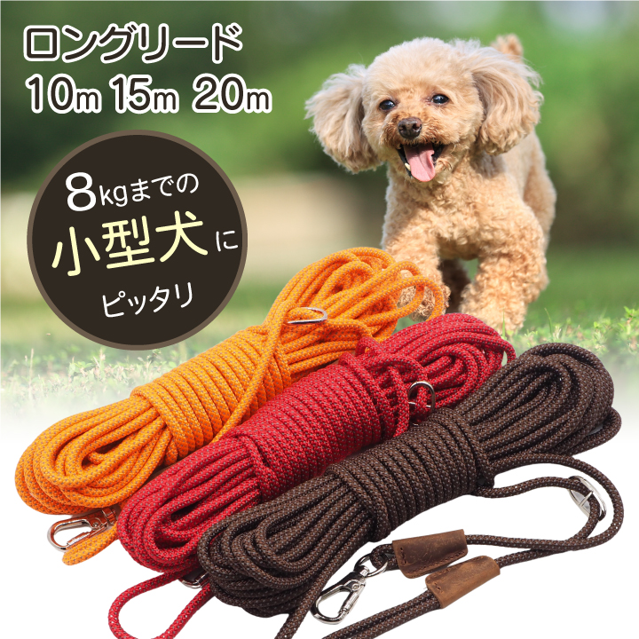 【楽天市場】中型犬 ロングリード 15m 20m 丸ロープ 肩掛け 