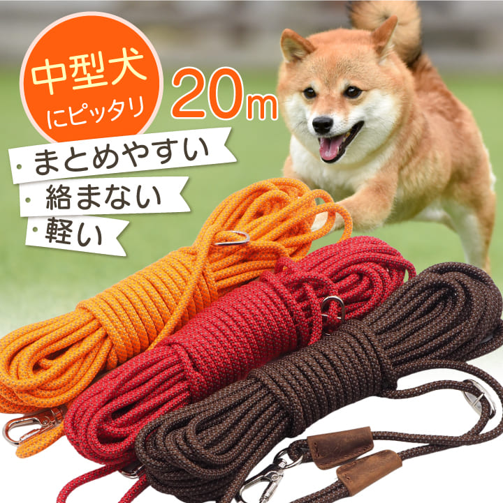 81%OFF!】 中型犬 ロングリード 20m 丸ロープ 肩掛け ショルダー 軽量