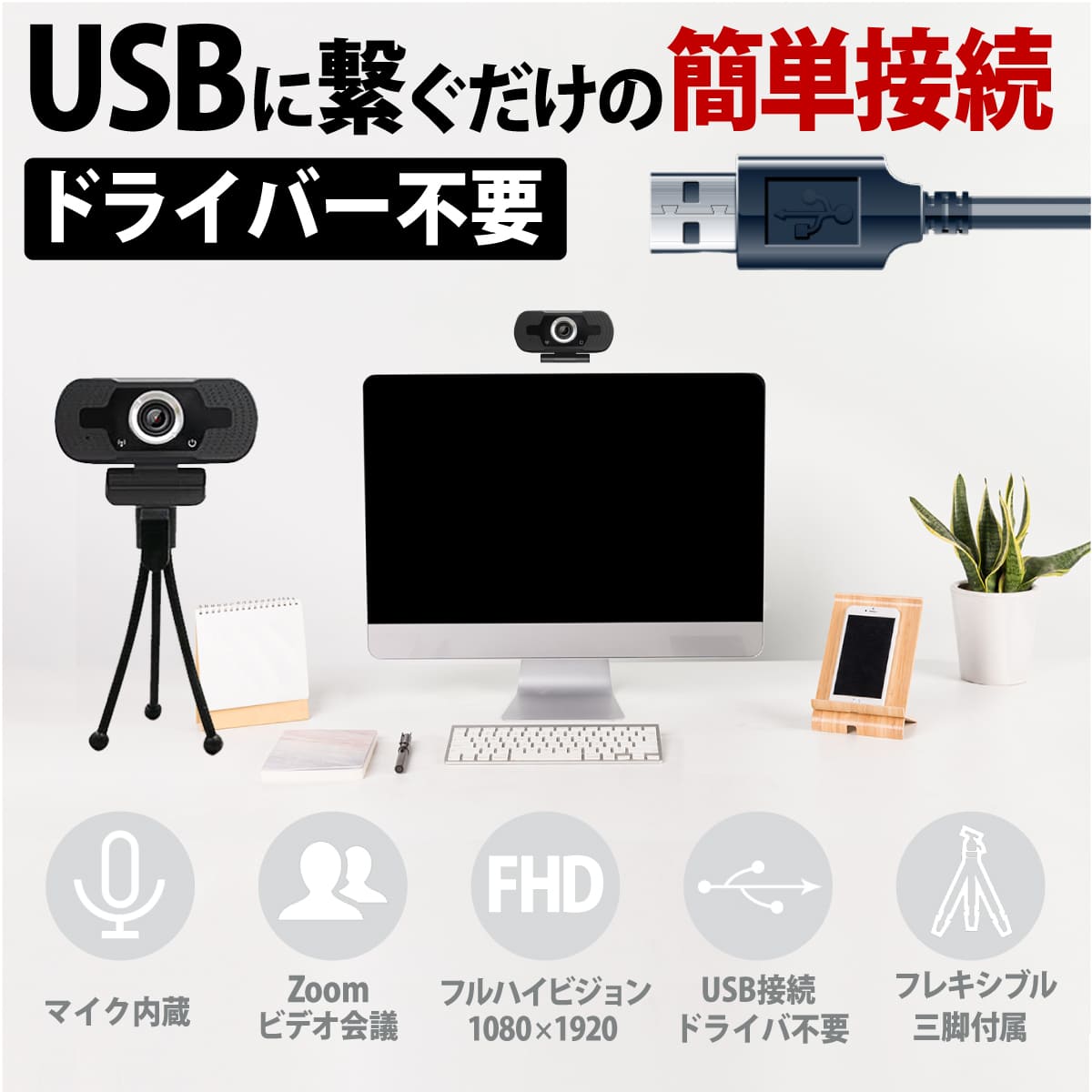 楽天市場 領収書発行ok Web カメラ マイク内蔵 1080p 360万画素 Usb ドライバ不要 Fhd フルハイビジョン ウエブカメラ 三脚付 Windows Mac Zoom オンライン飲み会 ビデオ会議 テレワーク リモートワーク すらい堂