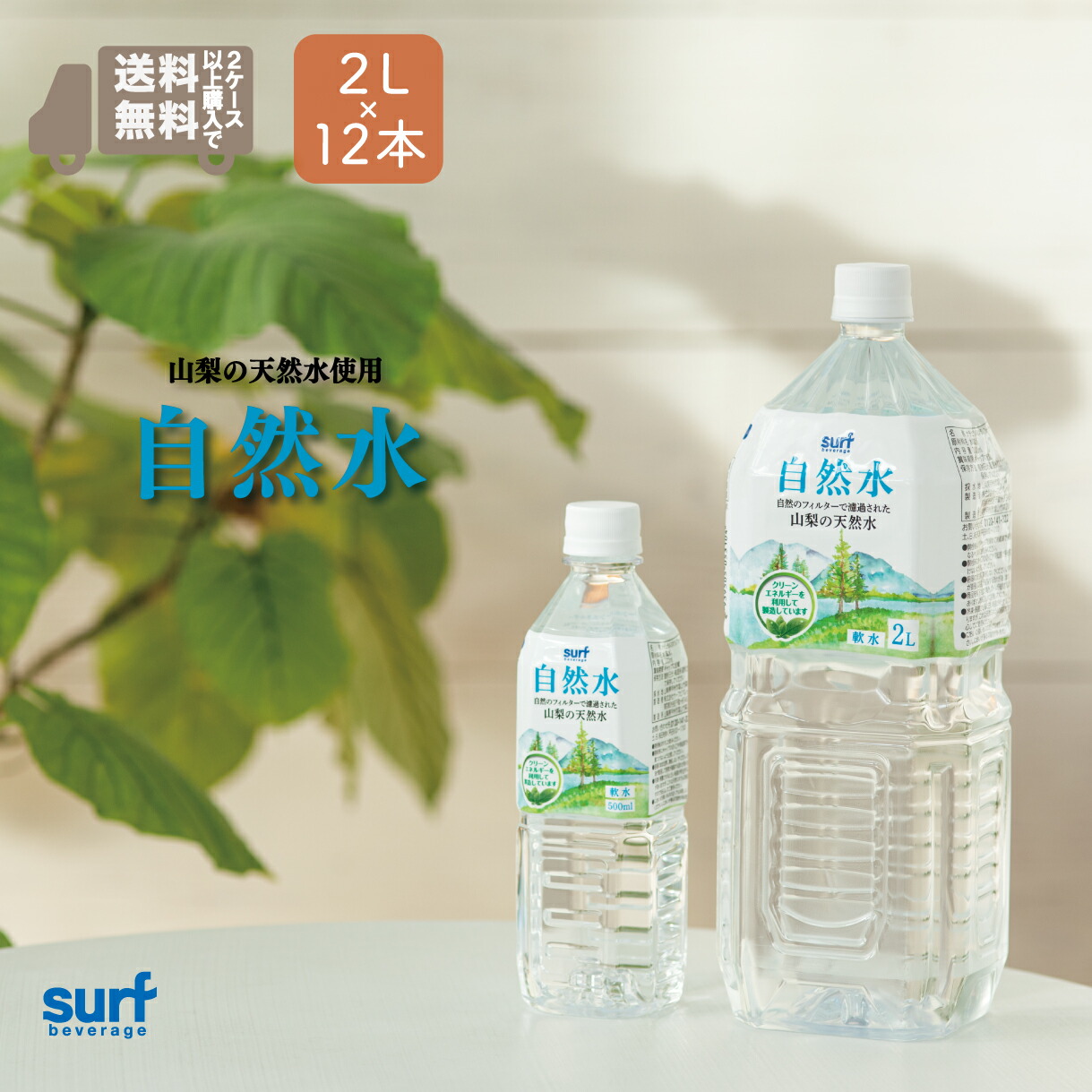 楽天市場】国産 ミネラルウォーター 水 自然水 サーフビバレッジ