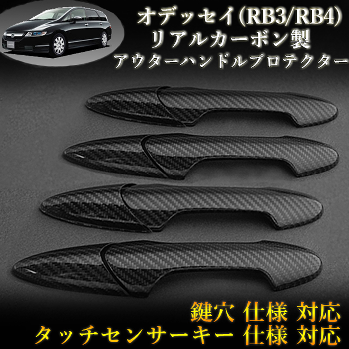 楽天市場 ホンダ Honda オデッセイ Odyssey Rb3 Rb4系 対応 リアルカーボン製 アウターハンドルプロテクター 綾織 4pcs ドア4枚分set カーボン加工サーフェス