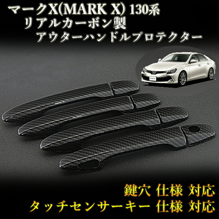 トヨタ(TOYOTA) マークX(MARK X) 130系 対応 リアルカーボン製 アウターハンドルプロテクター 綾織 (4pcs,ドア4枚分set)|カーボン加工サーフェス