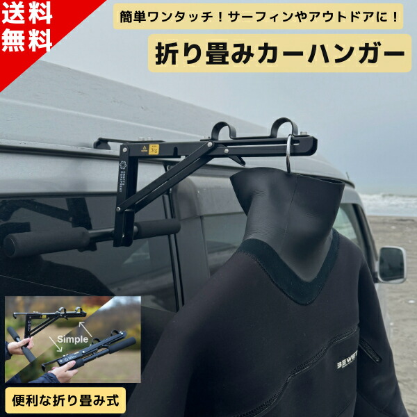 W03ウェットスーツ ハンガー フック スライドドア対応 サーフィン surf ウェットスーツ ハンガー フック スライドドア対応 サーフィン