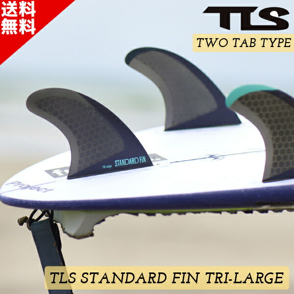 楽天市場】TLS STANDARD FIN TRI-LARGE FUTURE-TAB サーフボード