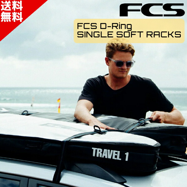 楽天市場】FCS D-RING SUP SINGLE SOFT RACKS / エフシーエス D