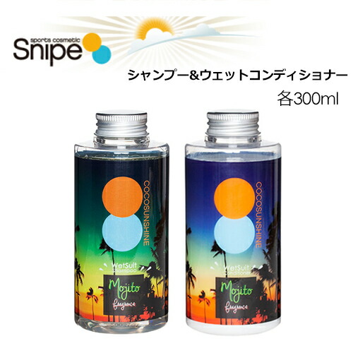 送料無料 ココサンシャイン Snipe スナイプ フレグランス●COCO SUNSHINE ウェットスーツシャンプー ウェットコンディショナー お得セット