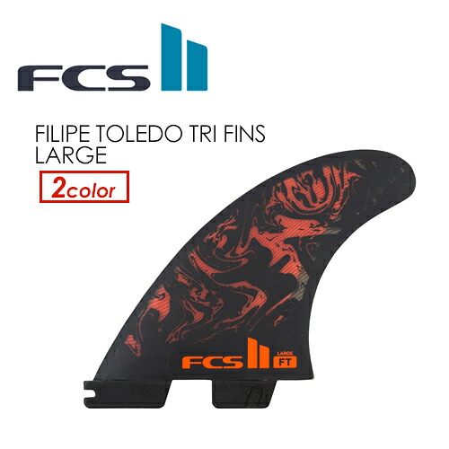 貨物輸送無料 FCS2 エフシーエス フィン 取り組みフィン Filipe Toledo フィリペ・トレド●FCSII FT パソコン AirCore Tri Set LARGE