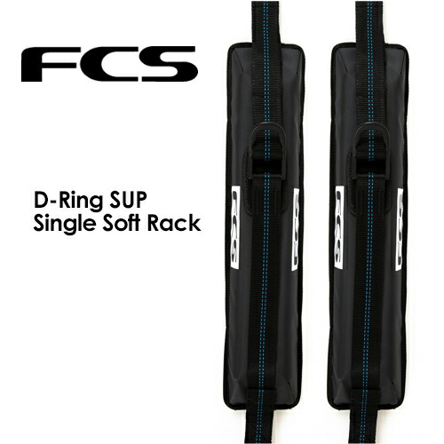 貨物輸送無料 FCS エフシーエス 波乗り 来歴 仕合わせ 鉄道車両装置●D-RING SUP SOFT RACK D輪っか サップ ホンブルグ帽仕合わせ