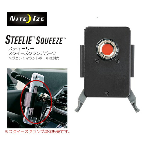 【楽天市場】送料無料 NITE IZE ナイトアイズ 車 カー用品 スマホ ホルダー STEELIE SQUEEZE CLAMP スティーリー