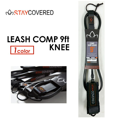 STAY COVERED ステイカバード リーシュコード 膝●LEASH COMP 9フィート Knee