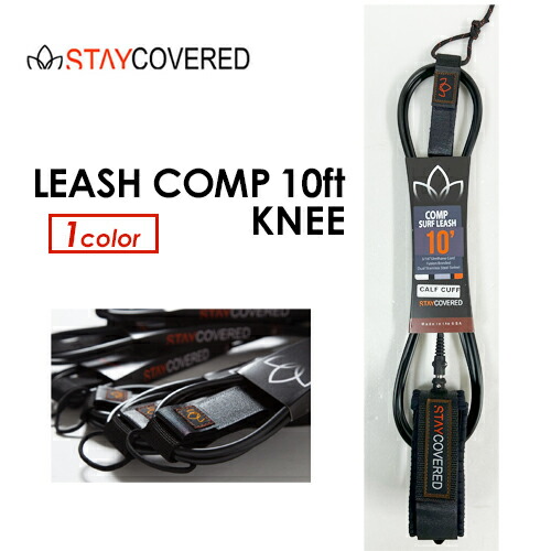 STAY COVERED ステイカバード リーシュコード 膝●LEASH COMP 10フィート Knee