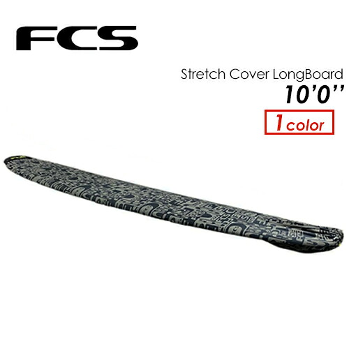FCS エフシーエス サーフボードケース 編み物入れもの ロングゲーム盤用●STRETCH COVER LONGBOARD 10\u00270\u0027\u0027
