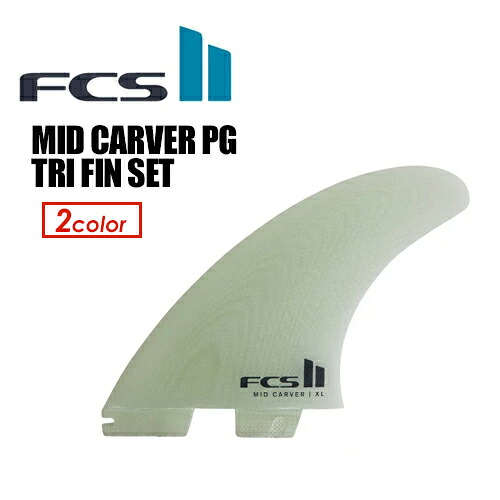 FCS2 エフシーエス ミッドレングス トライフィン●FCSII MID CARVER TRI FIN SET｜SURFER　店