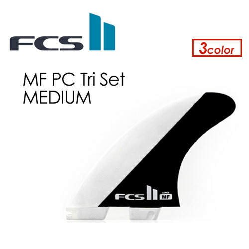 貨物輸送無料 FCS2 エフシーエス フィン 取り組みフィン Mick Fanning ミック・ファニング●FCSII MF パソコン Tri Set MEDIUM