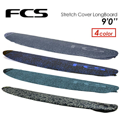 FCS エフシーエス サーフボードケース 編み物入れもの ロングゲーム盤用●STRETCH COVER LONGBOARD 9\u00270\u0027\u0027