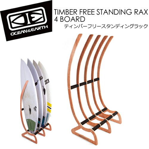 送料無料 OCEAN&EARTH O&E オーシャンアンドアース ボードラック●TIMBER FREE STANDING RAX 4BOARDS ティンバーフリースタンディングラック