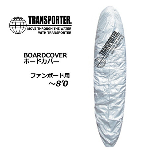 サーフボードケース 公式ショップ ソフトケース 女性に人気 TRANSPORTER トランスポーター デッキカバー 〜8’0 BOARD ファン COVER ボードカバー
