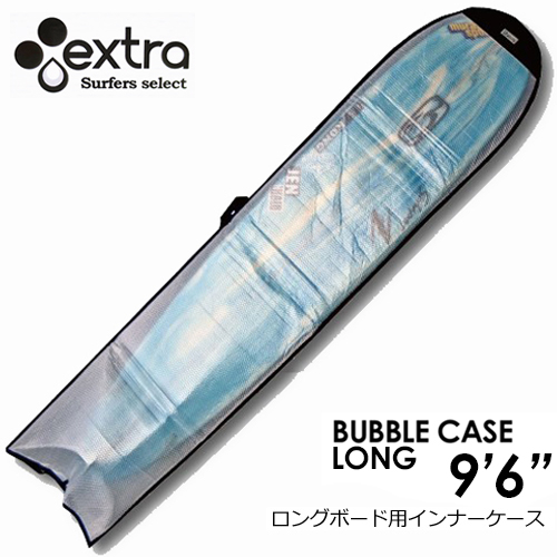 EXTRA エクストラ サーフボードケース インナーケース●BUBBLE CASE LONG 9’6’’ バブルケース ロングボード用