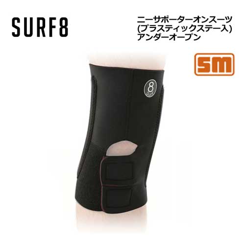 SURF8 サーフ八つ 波乗り 膝愛読者●ニーサポーター オンスーツ(プラスティックステー入) アンダー開けはなし 8BA5M4
