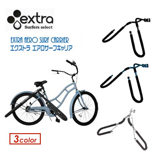送料無料 EXTRA エクストラ エキストラ キャリア ラック 自転車用サーフボードキャリア●AERO SURF CARRIER エアロ サーフキャリア