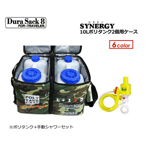 保温 Synergy ポリタンクカバー デュラサックエイト デュラサックエイト 10lポリタンク2個 手動シャワーポンプセット Surfer ポリタンクケース サーフィン ボディボード マリンスポーツ 10l 2 Durasack8 店業界初 用途に応じて完全セパレートにできるポタンケース