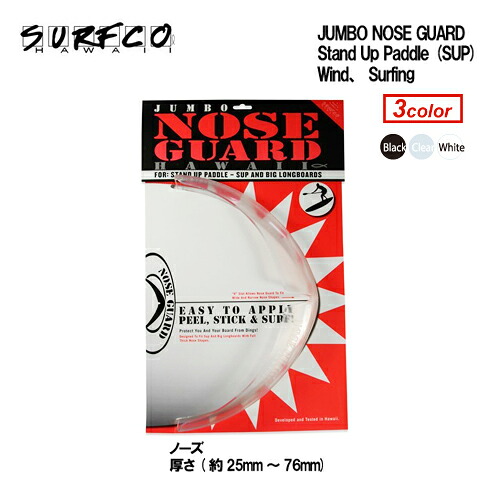 surfco hawaii sup スタンドアップ テールガード●JUMBO NOSE GUARD ジャンボノーズガード