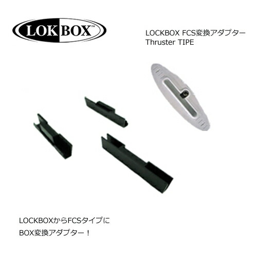 【楽天市場】LOCKBOX FIN フィン FCS 変更 アダプター LOCKBOX GRIPID(FCSタイプ対応アダプター)：SURFER ...