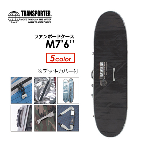 【楽天市場】TRANSPORTER トランスポーター サーフボードケース ハードケース ファンボードケース M7'6'' ※デッキカバー付