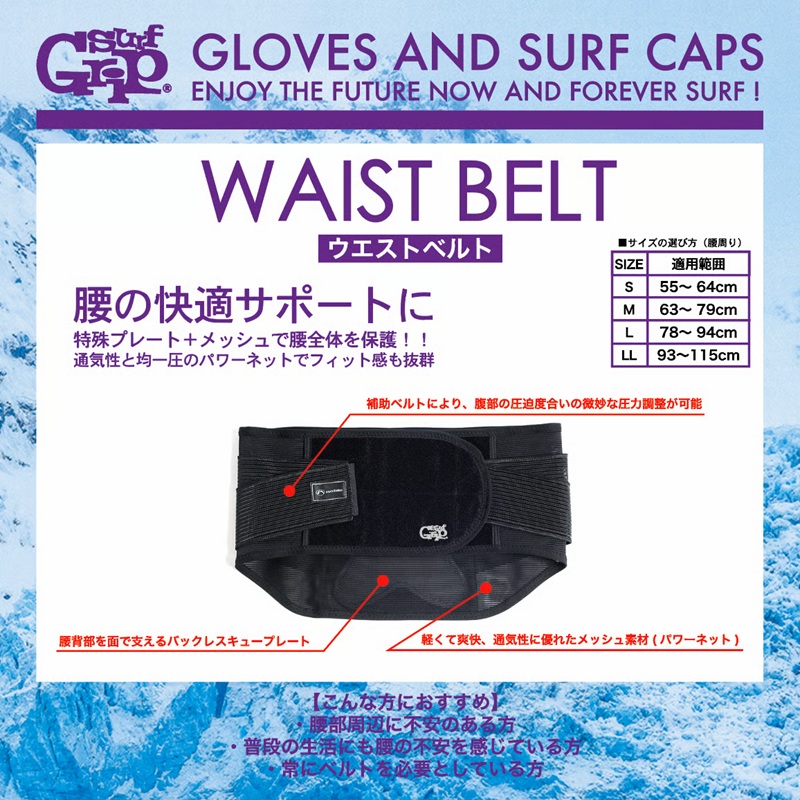 SURF GRIP WAIST BELT ウエストベルト 腰ベルト 防寒アイテム