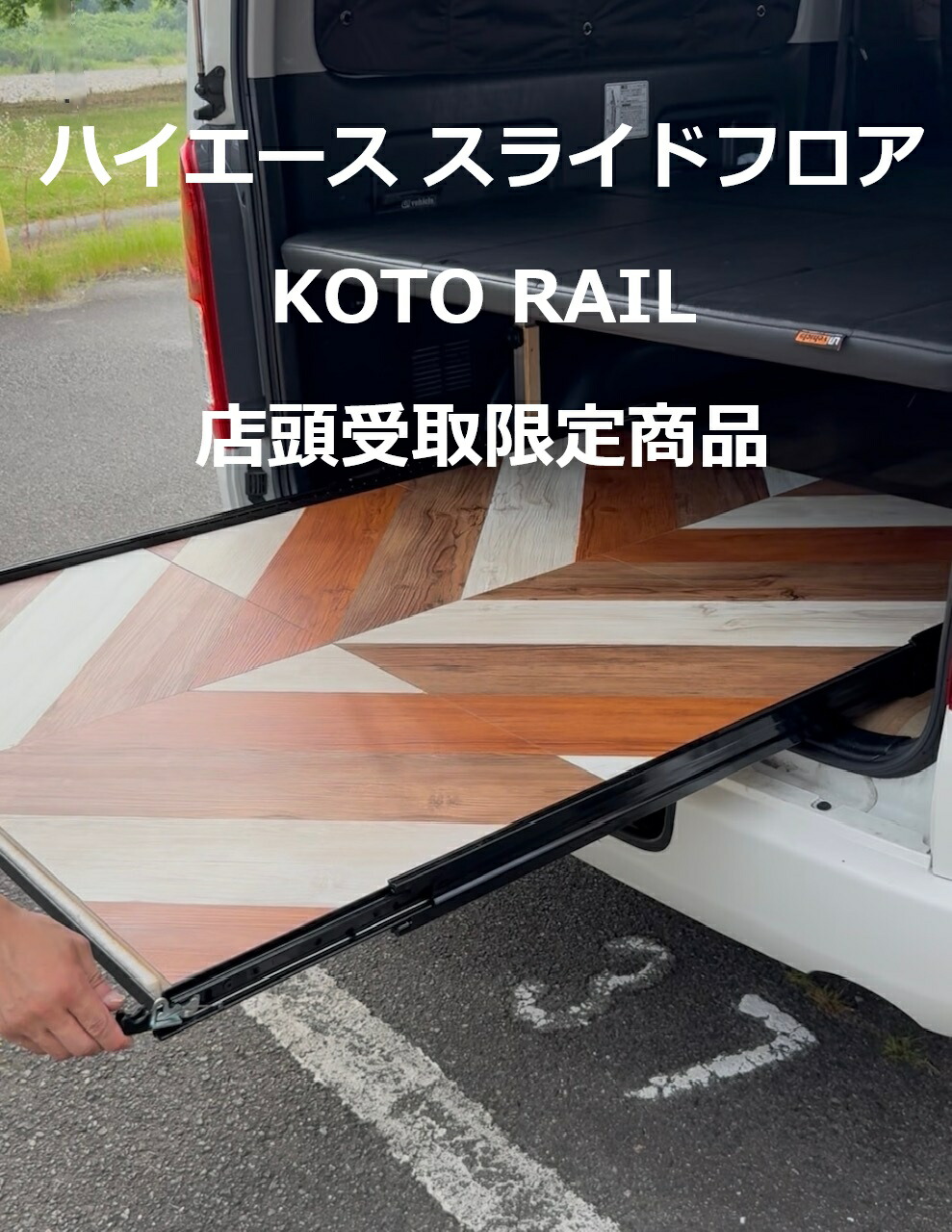 アポロのハイエーススライドフロア お打合せページ 金額は確定後に変更します 楽天市場】KOTO RAIL コトレール ハイエース スライドフロア スライド