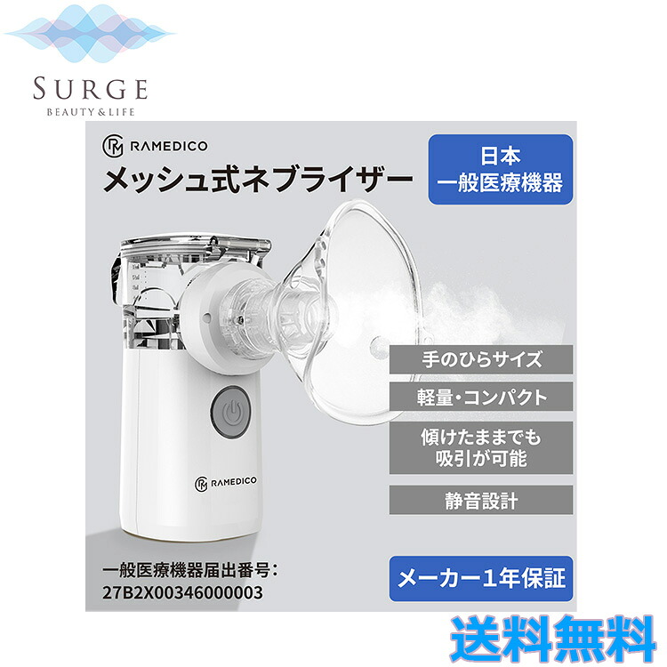 Meishou 【楽天市場】ネブライザー メッシュ式 医療機器 一般医療機器届出済 超音波 吸入器 霧化 噴霧 喘息 ぜんそく ポーチ付き 小型 コンパクト ...