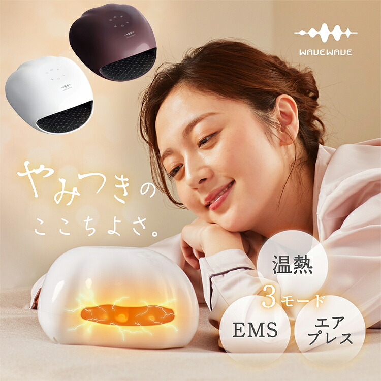 WAVEWAVE EMS Hand Esthe ホワイト ブラウン マッサージ ハンドマッサージャー ハンドウォーマー エアプレス リラックス ウェーブウェーブ 手 温熱 EMS WH41-02