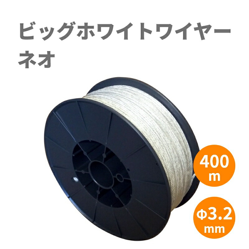 【灯し火柵針金（柵線）】ビッグホワイトワイヤー・ネオ（400m巻）木管付 | 灯し火柵 線 有線テレビ 針金 電話線 ポリ針金