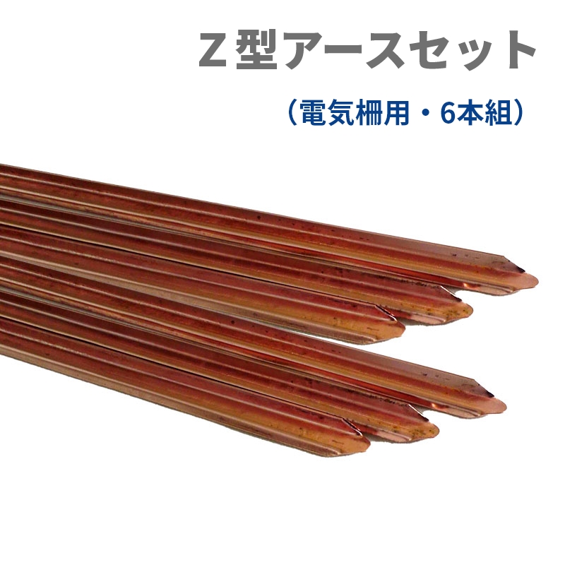 楽天市場】電気柵用 Z型アースセット（3 本組） : ねっとサージ 