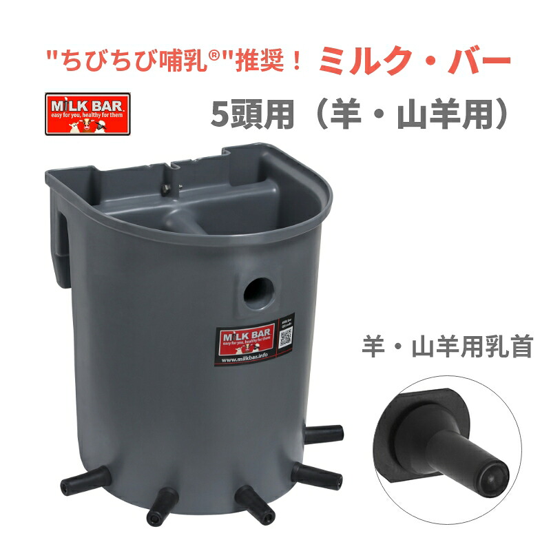 【哺乳器具/新製品】ミルク・バー5頭用(羊・山羊用)| 哺育 哺乳 瓶 哺乳バケツ ゆっくり ちびちび|ねっとサージミヤワキ店