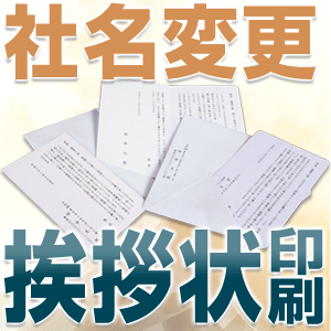 社名変更 挨拶状 単判＋封筒 印刷 （100枚）