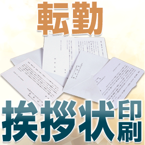 転勤 挨拶状 単判＋封筒 印刷 （100枚）