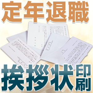 楽天市場 定年退職 挨拶状 2つ折 封筒 印刷 100枚 スリコム