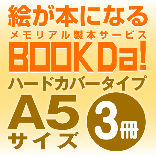 ブックダ ハードカバー A5サイズ ブックダ ハードカバー
